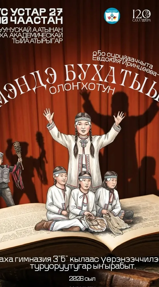 Спектакль «Мэндэ бухатыыр» (Благословенный путь) - 27 Апреля