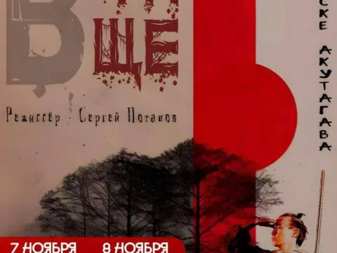 Спектакль «В чаще»