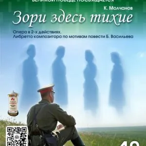 Спектакль «Зори здесь тихие» - 10 мая