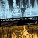 Суоhалдьыйа Толбонноох