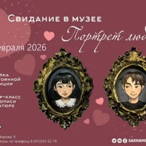 Свидание в музее