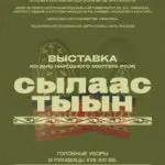 Сылаас тыын