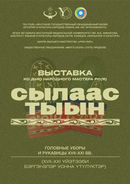 Сылаас тыын