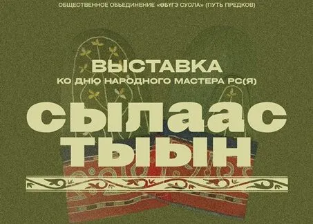 Сылаас тыын