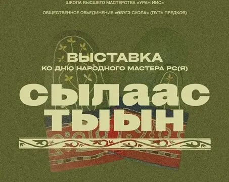 Сылаас тыын
