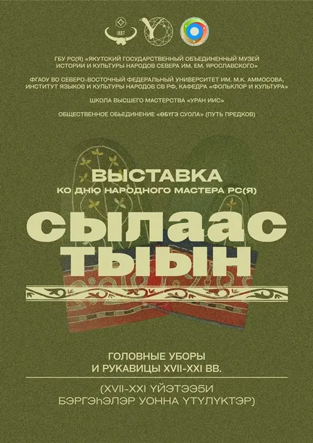 Сылаас тыын