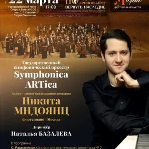 Symphonica ARTica и Никита МНДОЯНЦ - 22 марта