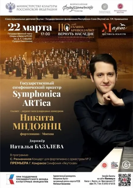 Symphonica ARTica и Никита МНДОЯНЦ - 22 марта