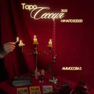 ТАРО СЕССИЯ