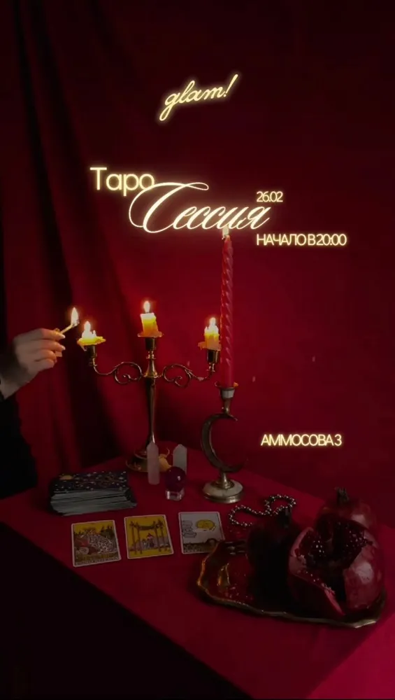 ТАРО СЕССИЯ