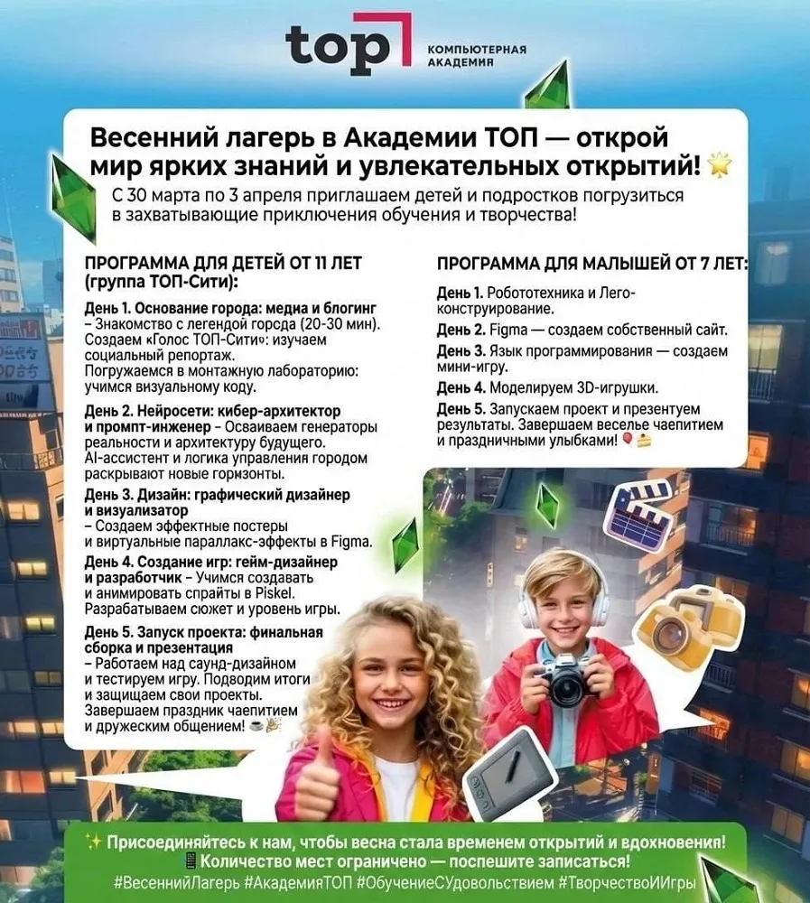 ТОП-Сити - игровой весенний лагерь реальных профессий - с 30 Марта