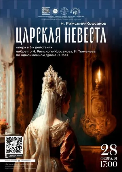 Царская невеста