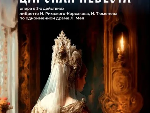 Царская невеста