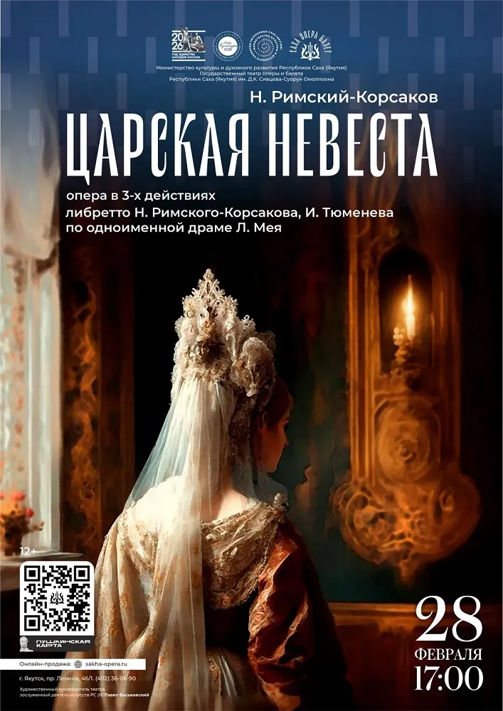 Царская невеста