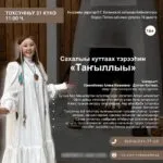 «Таҥыллыы» диэн сахалыы куттаах тэрээһин - 31 Января 50 Таҥыллыы