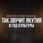 Так Звучит Якутия
