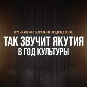 Так Звучит Якутия