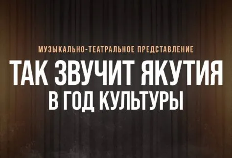 Так Звучит Якутия