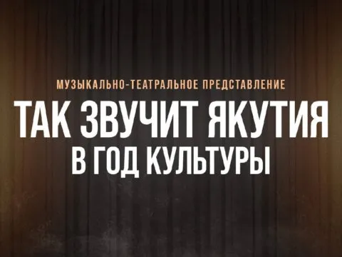 Так Звучит Якутия