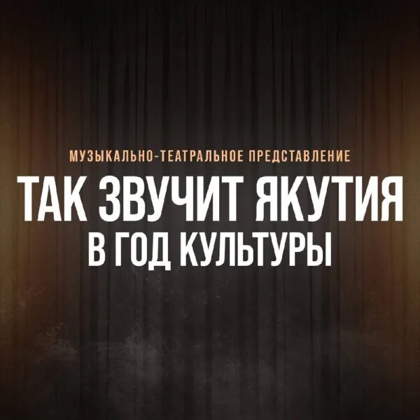 Так Звучит Якутия