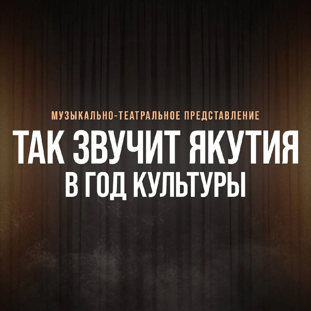 Так Звучит Якутия