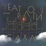 Театрология Саха