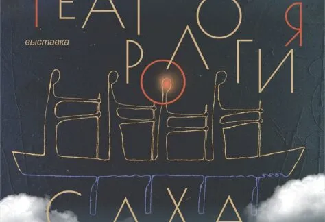 Выставка «Театрология Саха» - с 27 Марта 128 Театрология Саха