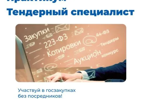 Тендерный специалист