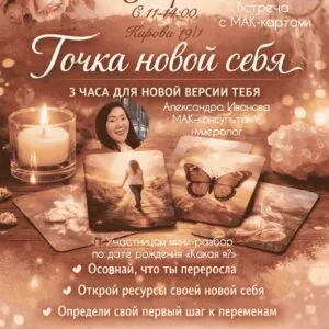 Точка новой себя