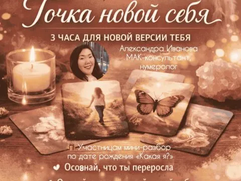Точка новой себя