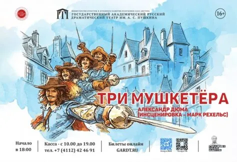 Три мушкетёра