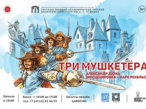 Три мушкетёра