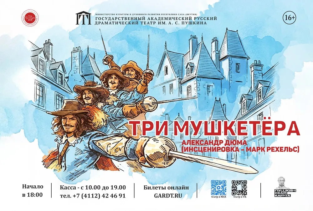 Три мушкетёра