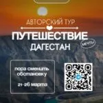 Тур в ДАГЕСТАН