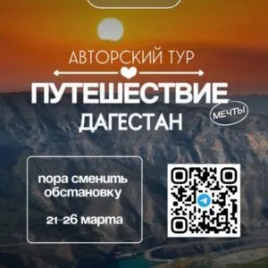 Тур в ДАГЕСТАН