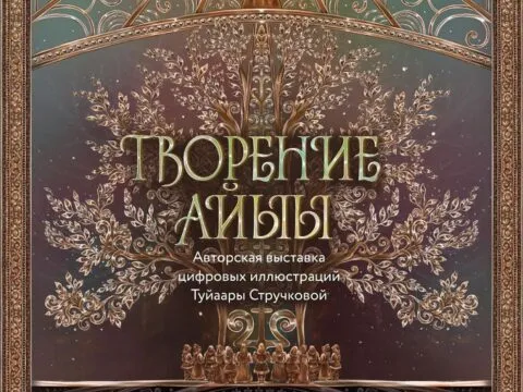 Творение – Айыы