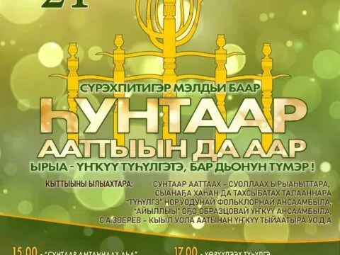 Концерт «ҺУНТААР ААТТЫЫН ДА ААР» - 21 Января 7 ҺУНТААР ААТТЫЫН ДА ААР