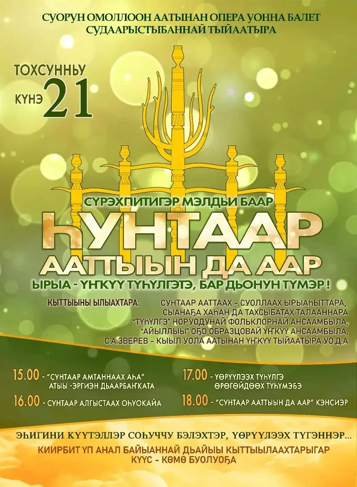 ҺУНТААР ААТТЫЫН ДА ААР