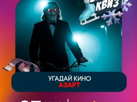 Квиз «Угадай кино. Азарт» - 7 Января 1 Угадай кино