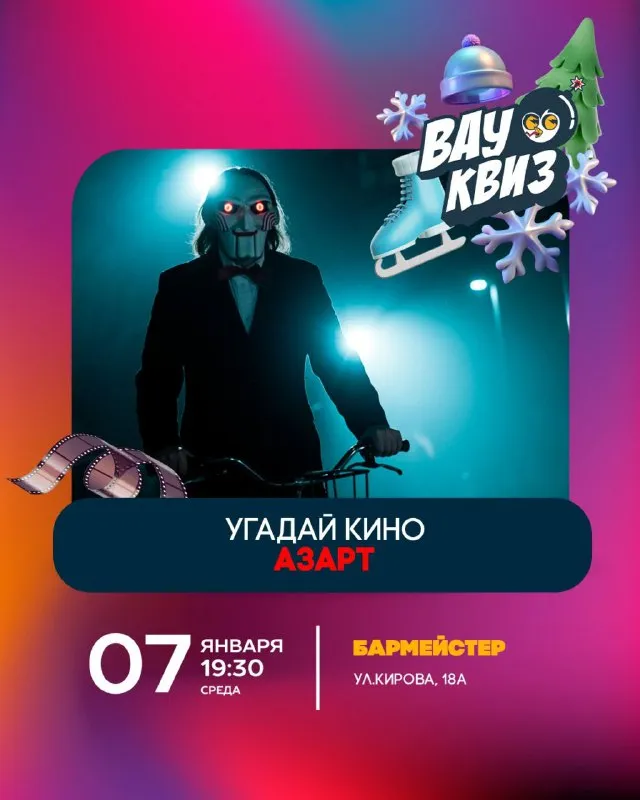 Угадай кино