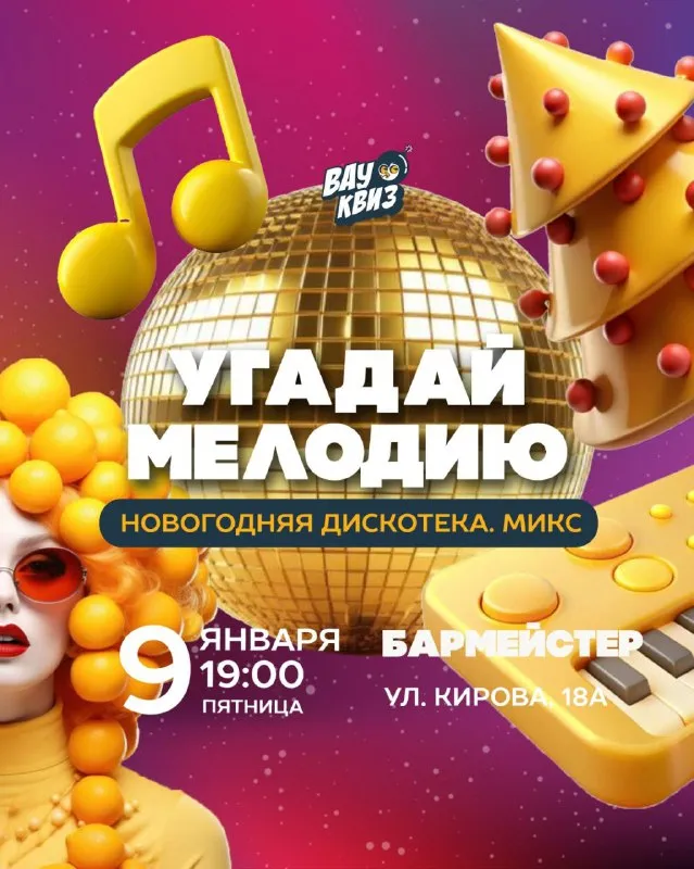 Угадай мелодию