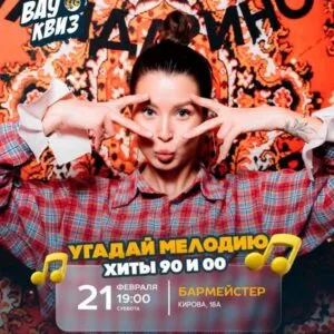 Угадай мелодию