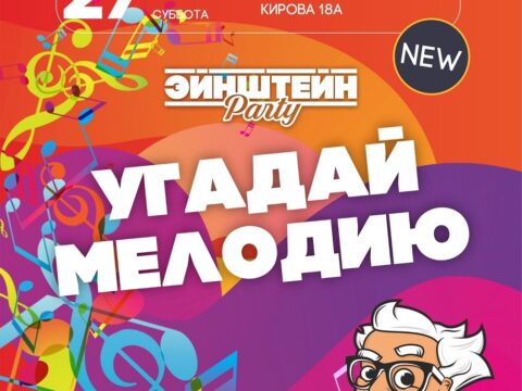 Угадай мелодию