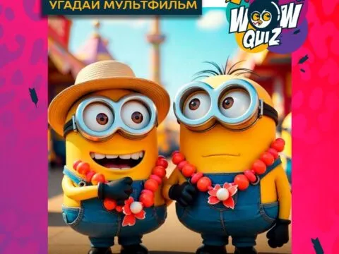 Угадай мультфильм