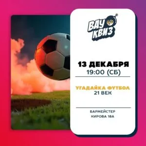 Угадайка футбол. XXI век - 13 декабря