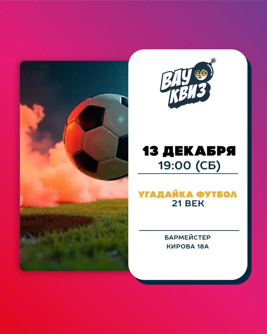 Угадайка футбол. XXI век - 13 декабря