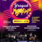 Угадай мелодию