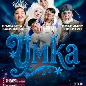 Умка, сказка Севера