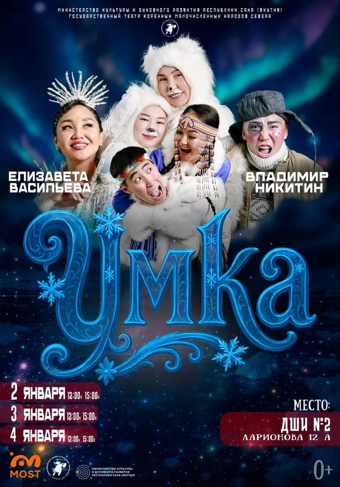 Умка, сказка Севера