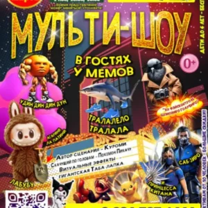 В ГОСТЯХ У МЕМОВ